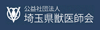 埼玉県獣医師会